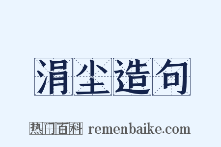 涓尘造句是什么意思的图片